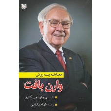 کتاب معامله به روش وارن بافت