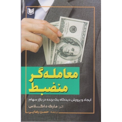 کتاب معامله گر منضبط