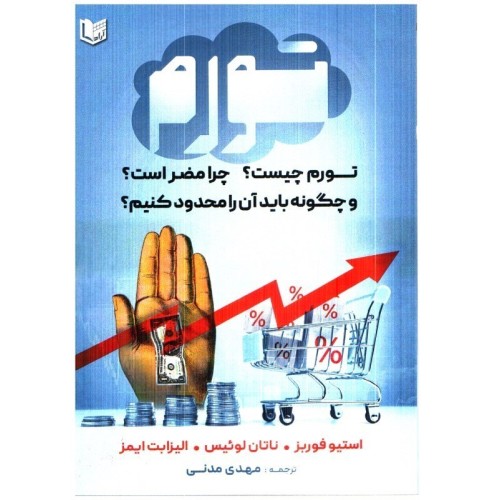 کتاب تورم چیست؟چرامضراست؟وچگونه باید آن را محدود کنیم؟