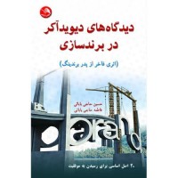 کتاب دیدگاه های دیویدآکر در برندسازی