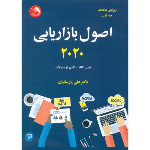 کتاب اصول بازاریابی2020جلد(اول)