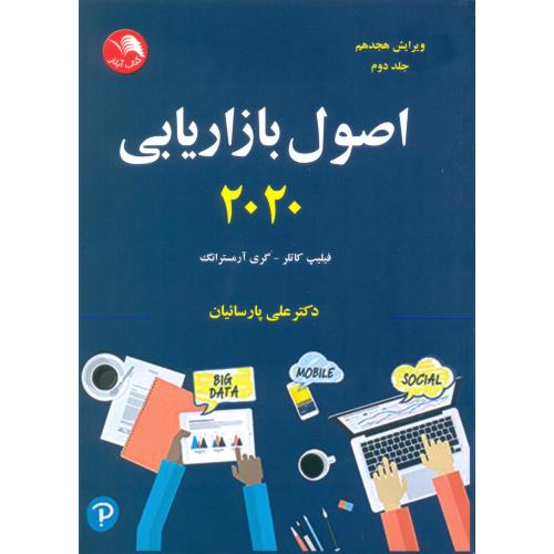 کتاب اصول بازاریابی2020جلد(دوم)