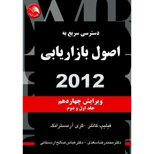 کتاب دسترسی سریع به اصول بازاریابی ۲۰۱۲جلد(اول و دوم)