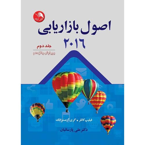 کتاب اصول بازاریابی2016جلد(دوم)