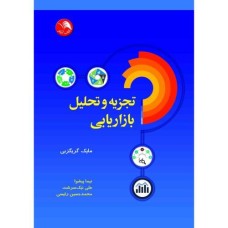کتاب تجزیه و تحلیل بازاریابی