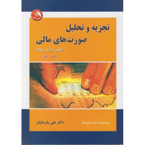 کتاب تجزیه و تحلیل صورت های مالی جلد(اول)