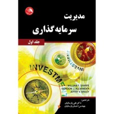 کتاب مدیریت سرمایه گذاری جلد(اول)