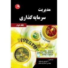 کتاب مدیریت سرمایه گذاری جلد(دوم)