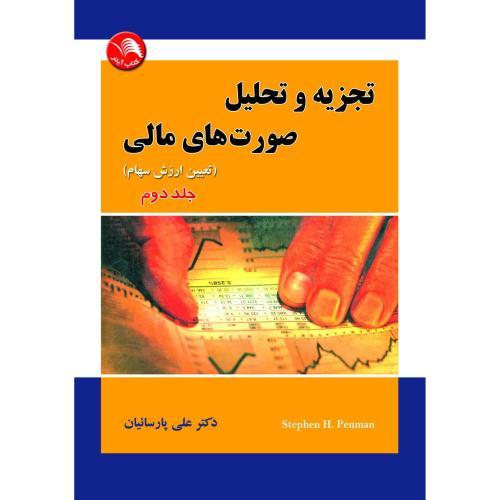 کتاب تجزیه و تحلیل صورت های مالی جلد(دوم)