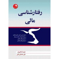 کتاب رفتارشناسی مالی