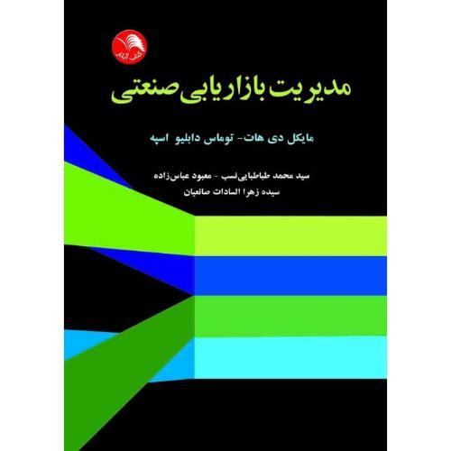 کتاب مدیریت بازاریابی صنعتی