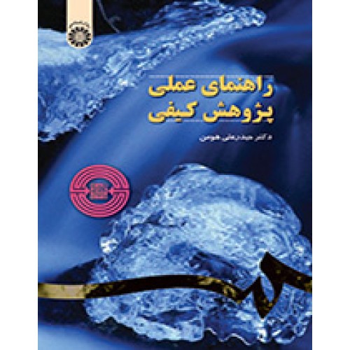 کتاب راهنمای عملی پژوهش کیفی