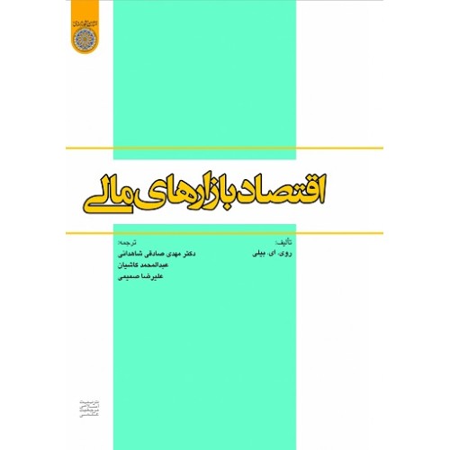 کتاب اقتصاد بازارهای مالی