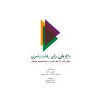 کتاب بازاریابی برای رقابت پذیری