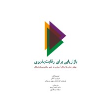 کتاب بازاریابی برای رقابت پذیری