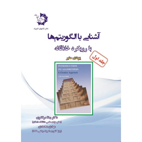 کتاب آشنایی با الگوریتم ها جلد(اول)