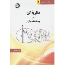 کتاب نظریه گن در چرخه های بازار