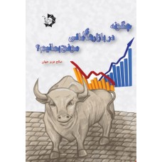 کتاب چگونه در بازارهای مالی موفق بمانیم؟