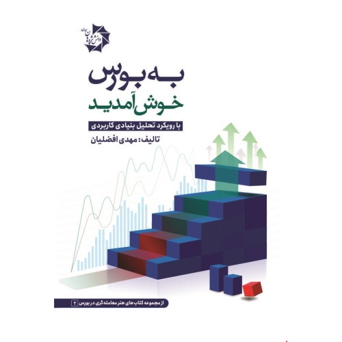 کتاب به بورس خوش آمدید