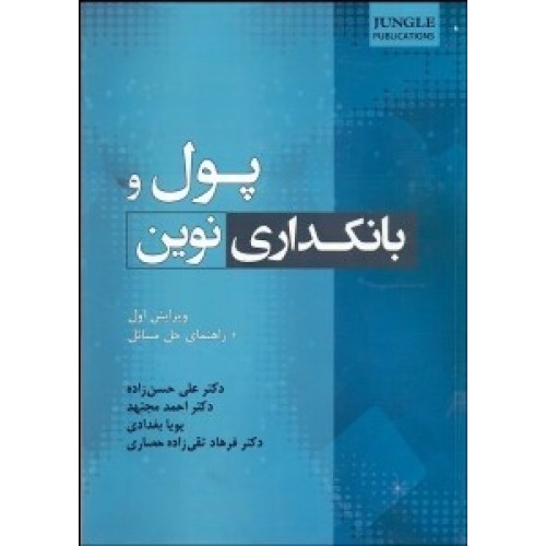 کتاب پول و بانکداری نوین