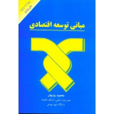 کتاب مبانی توسعه اقتصادی