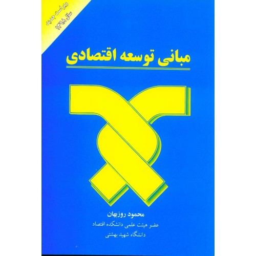 کتاب مبانی توسعه اقتصادی