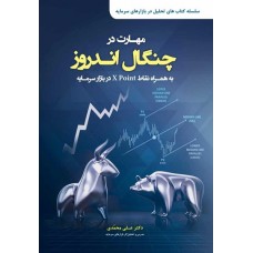 کتاب مهارت در چنگال اندروز