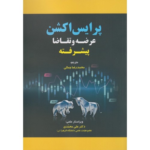 کتاب پرایس اکشن عرضه و تقاضا پیشرفته