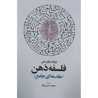 کتاب فلسفه ذهن