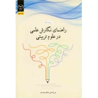 کتاب راهنمای نگارش علمی در علوم تربیتی کتاب راهنمای نگارش علمی در علوم تربیتی