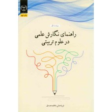 کتاب راهنمای نگارش علمی در علوم تربیتی