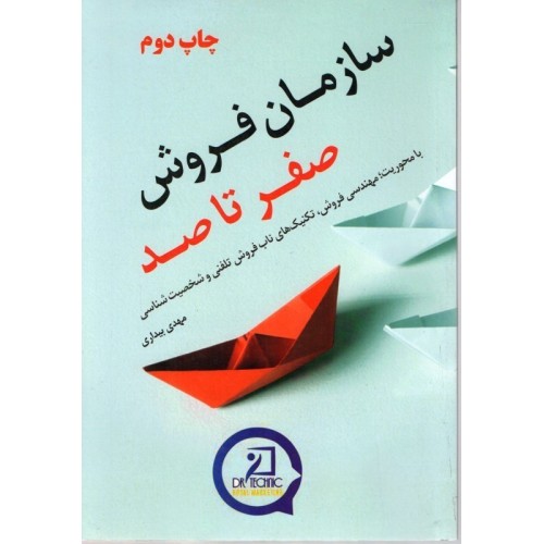 کتاب سازمان فروش صفر تا صد