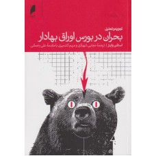 کتاب تجزیه و تحلیل بحران در بورس اوراق بهادار