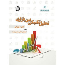 کتاب نحلیل تکنیکی بین بازاری