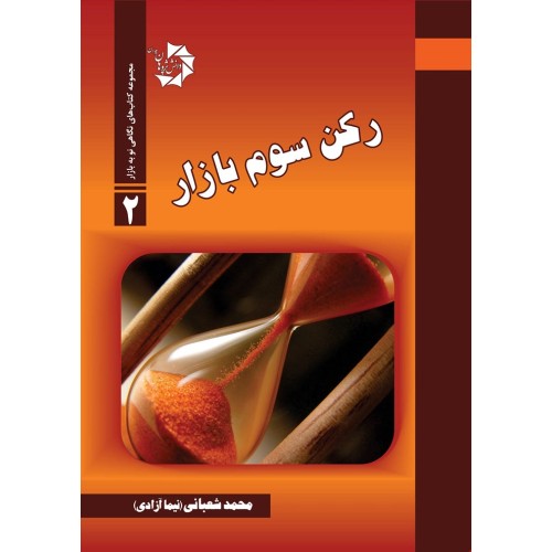 کتاب رکن سوم بازار