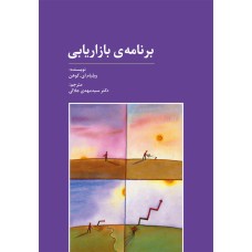 کتاب برنامه ی بازاریابی