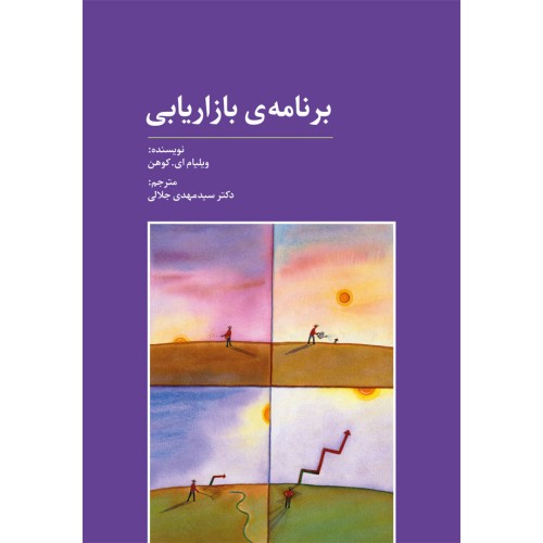 کتاب برنامه ی بازاریابی