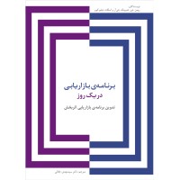 کتاب برنامه ی بازاریابی در یک روز