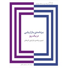 کتاب برنامه ی بازاریابی در یک روز