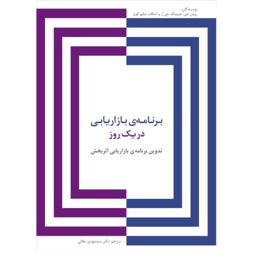کتاب برنامه ی بازاریابی در یک روز