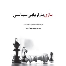 کتاب بازی بازاریابی سیاسی