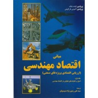 کتاب مبانی اقتصاد مهندسی جلد(اول)