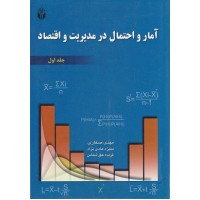 کتاب آمار و احتمال در مدیریت و اقتصاد جلد(اول)