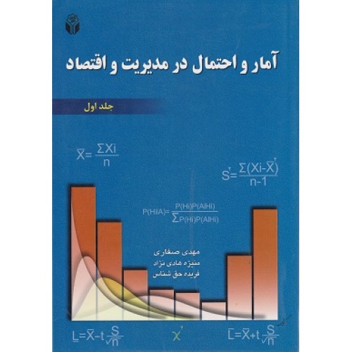 کتاب آمار و احتمال در مدیریت و اقتصاد جلد(اول)