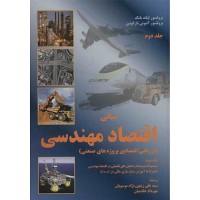 کتاب مبانی اقتصاد مهندسی جلد(دوم)