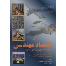 کتاب مبانی اقتصاد مهندسی جلد(دوم)