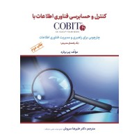 کتاب کنترل و حسابرسی فناوری اطلاعات باcobit