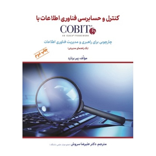 کتاب کنترل و حسابرسی فناوری اطلاعات باcobit