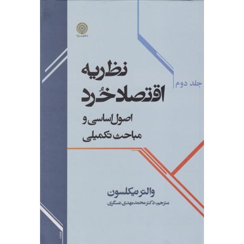 کتاب نظریه اقتصادخردجلد(دوم)