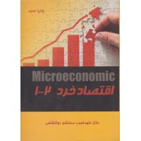 کتاب اقتصاد خرد1-2
